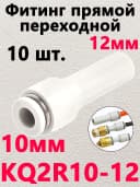 KQ2R10-12
